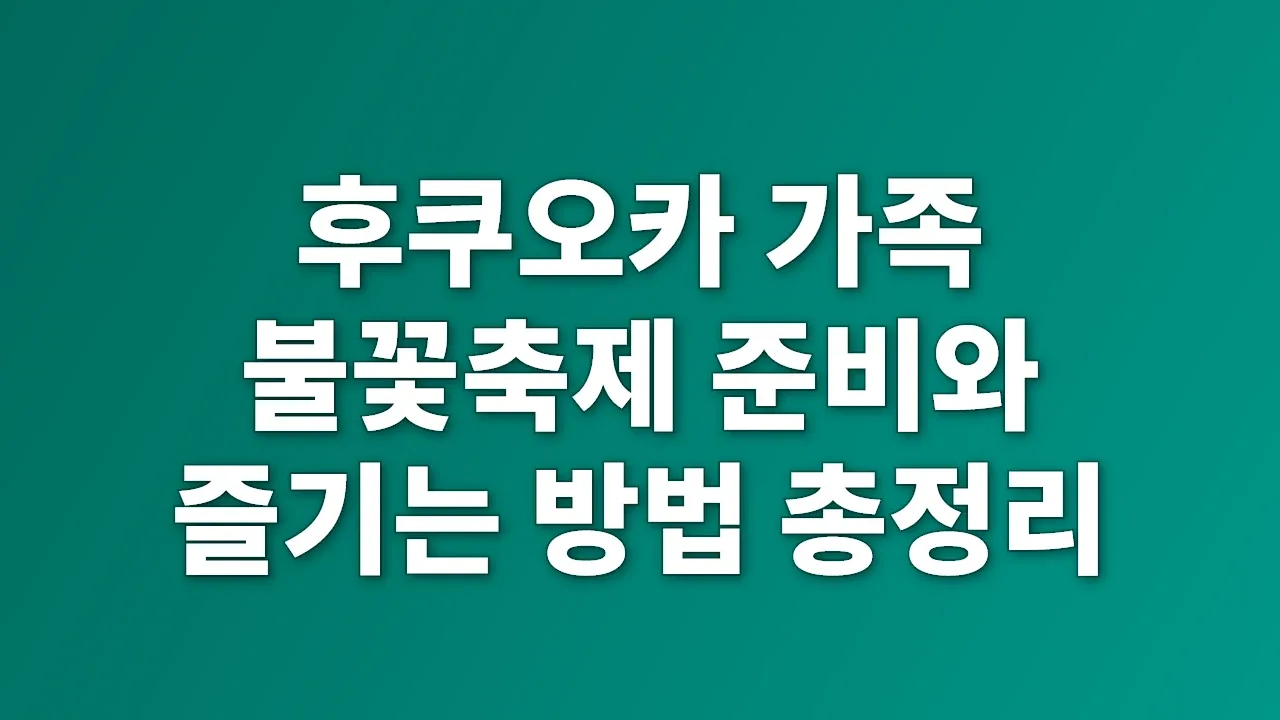 후쿠오카 가족 불꽃축제 준비와 즐기는 방법 총정리